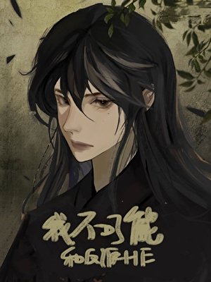 《我不可能和反派HE》