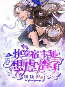 快穿:宿主她想虐渣了