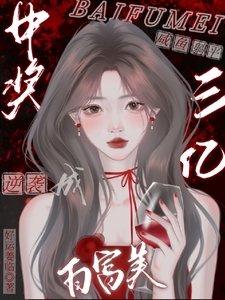 中奖三亿,咸鱼躺平逆袭成白富美