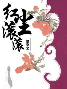 《快穿之紅塵滾滾》