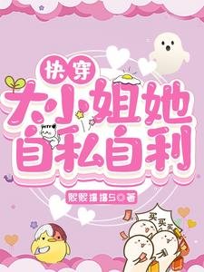 《快穿:大小 姐她自私自利》