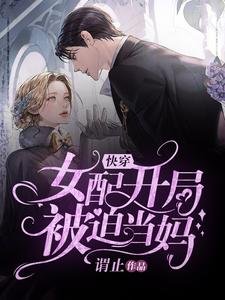 《快穿:女配開局被迫當媽》