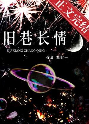《舊巷昌情》