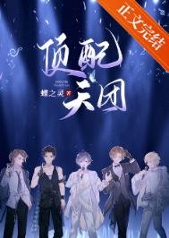 《頂配天團(娛樂圈)》