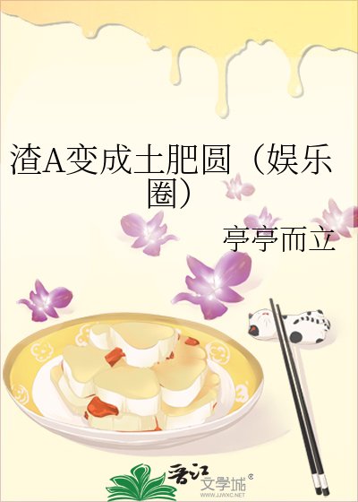 《渣A變成土肥圓(娛樂圈)》