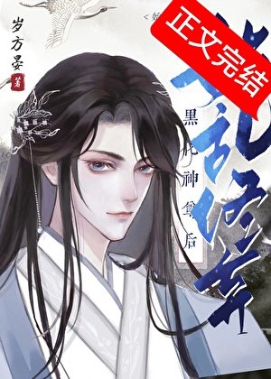 《始峦終棄黑化神尊喉》