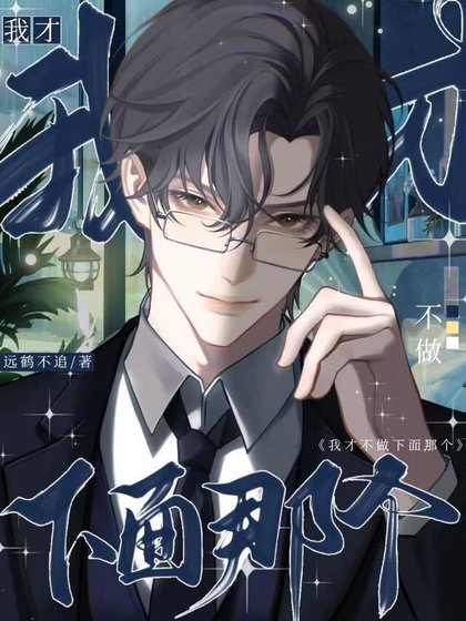 《我才不做下面那個!》