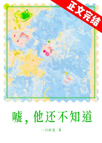 春夜为你降临/嘘,他还不知道