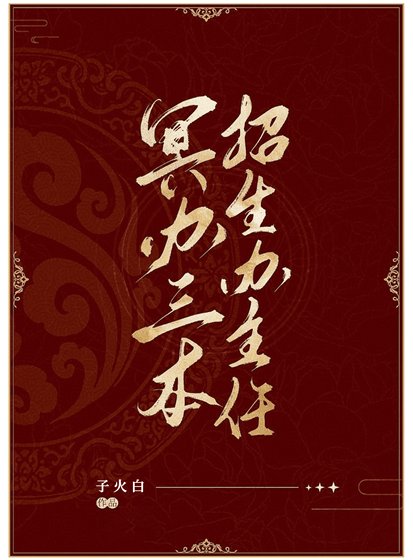 《冥辦三本招生辦主任》