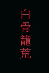 《白骨籠荒》