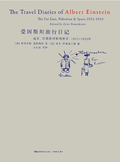 《愛因斯坦旅行日記(出版書)》