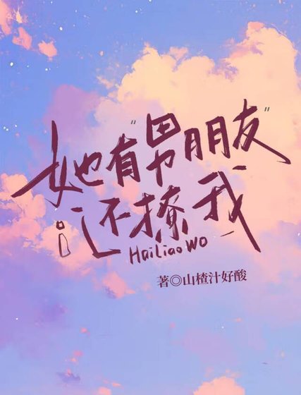 《她有“男朋友”還撩我》