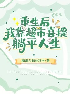 《重生後,我靠超市喜提躺平人生/超市小賺到飽,位面大神別來找》