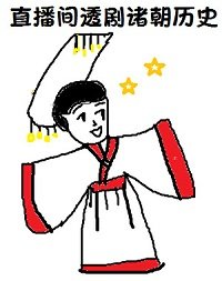 《(歷史同人)在直播間透劇諸朝歷史》