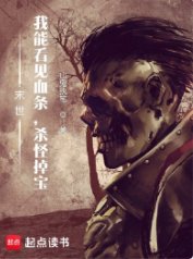 《末世:我能看見血條,殺怪掉寶》