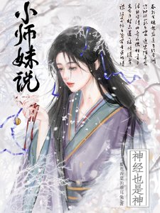 小师妹说神经也是神/佛修慈悲,卧槽,小师妹拿刀干嘛