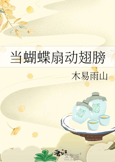 (拾階黃鶯在唱歌同人)當蝴蝶扇動翅膀
