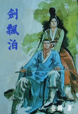《劍飄泊》