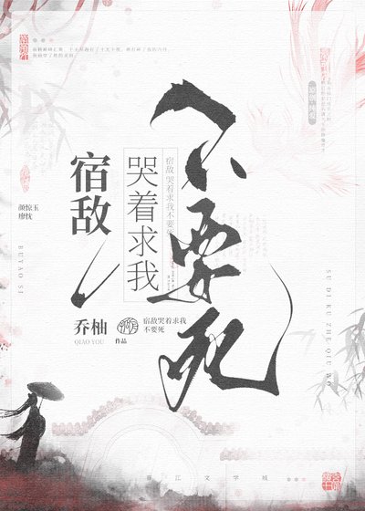 《宿敵哭著求我不要死》