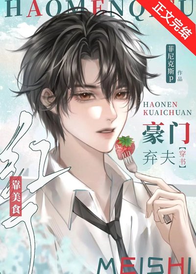 豪門棄夫靠美食紅了[穿書]