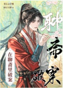 《(聊齋同人)在聊齋裡破案》