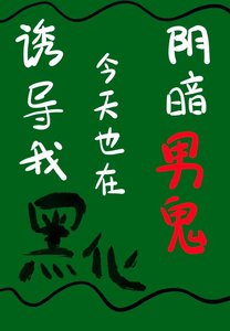 陰暗男鬼今天也在誘導我黑化