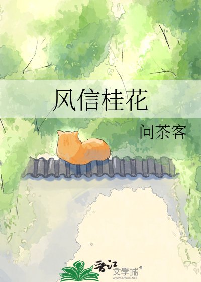 《風信桂花》