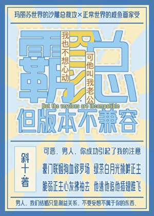 霸總,但版本不相容