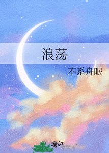浪荡