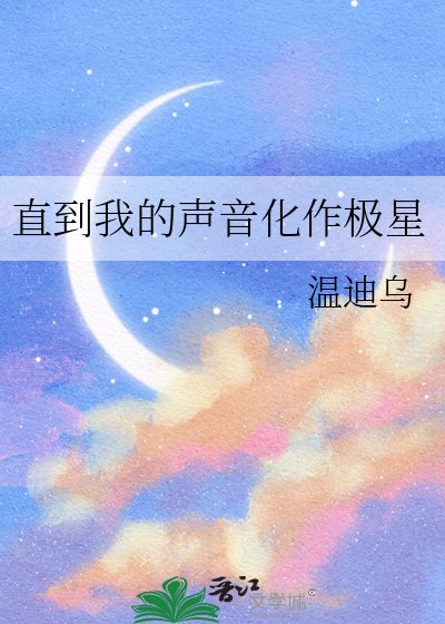 直到我的聲音化作極星