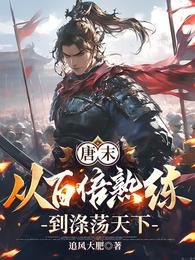 唐末:從百倍熟練到滌盪天下