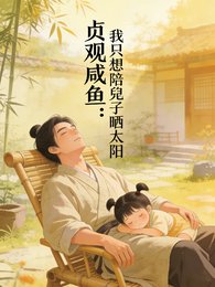 貞觀鹹魚,我只想陪兕子曬太陽