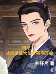 科举,从亲娘被大伯母鞭刑开始