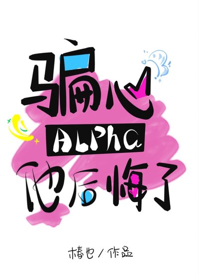 騙心Alpha他後悔了
