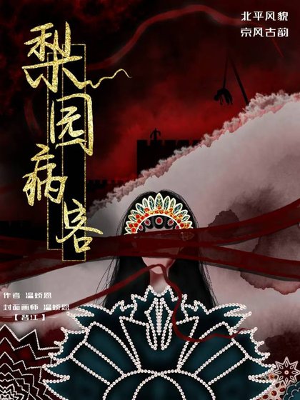 《梨園病客》