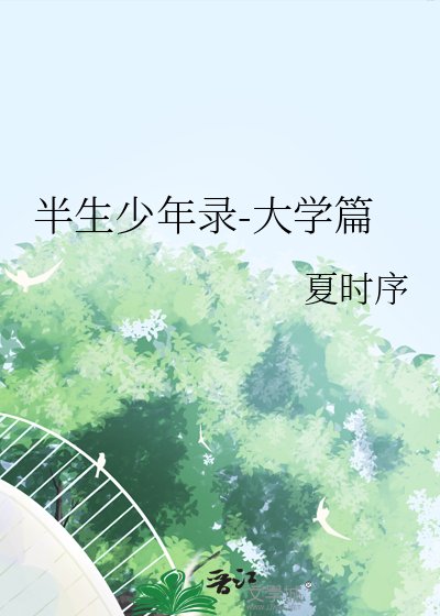 半生少年錄-大學篇
