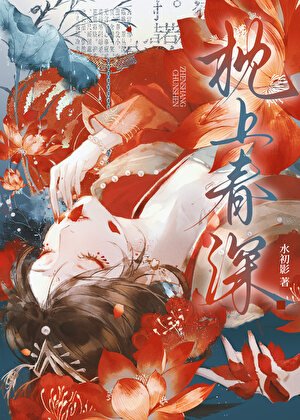 枕上忍神