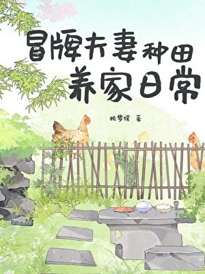 冒牌夫妻種田養家日常