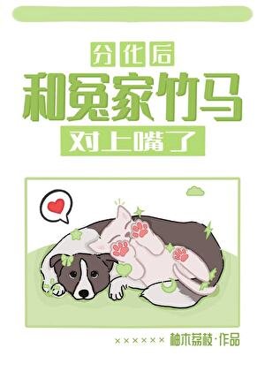 《分化後和冤家竹馬對上嘴了》