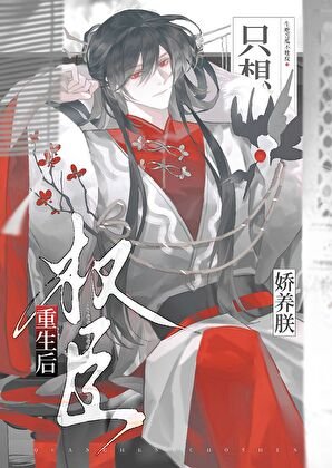 《權臣重生後只想嬌養朕》