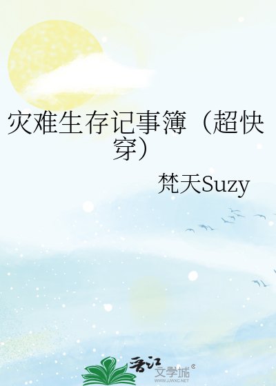 《災難生存記事簿(超快穿)》