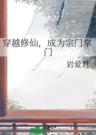 穿越修仙,成為宗門掌門