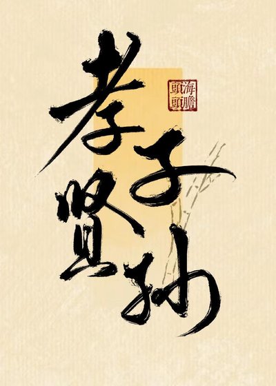 《孝子賢孫》