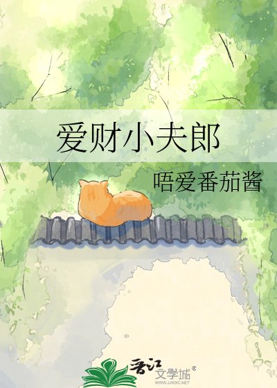 《愛財小夫郎》