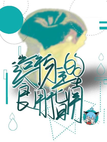 《造物主的食用指南》