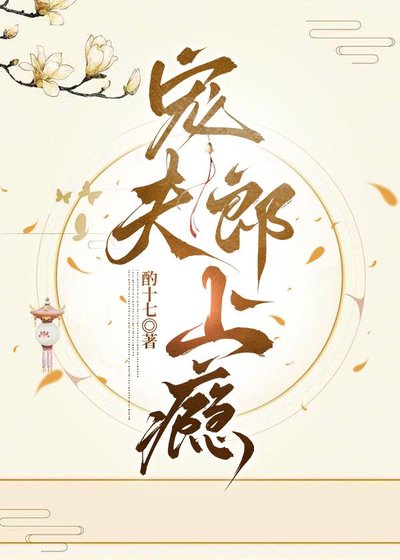 寵夫郎上癮(女尊)