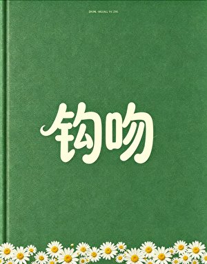 鈎吻