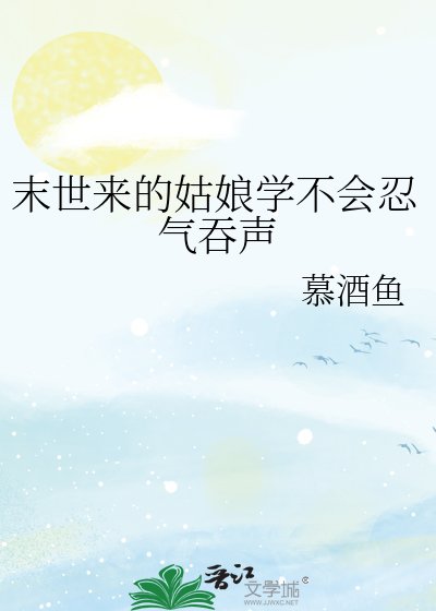《末世來的姑娘學不會忍氣吞聲》