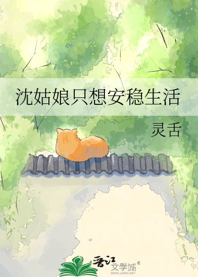 《沈姑娘只想安穩生活》