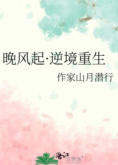 《晚風起·逆境重生》